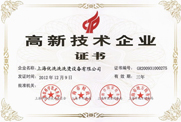 高新技術企業證書