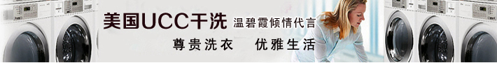 UCC國際洗衣