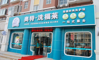 加盟奧特洗福萊干洗店，引領洗護新時代