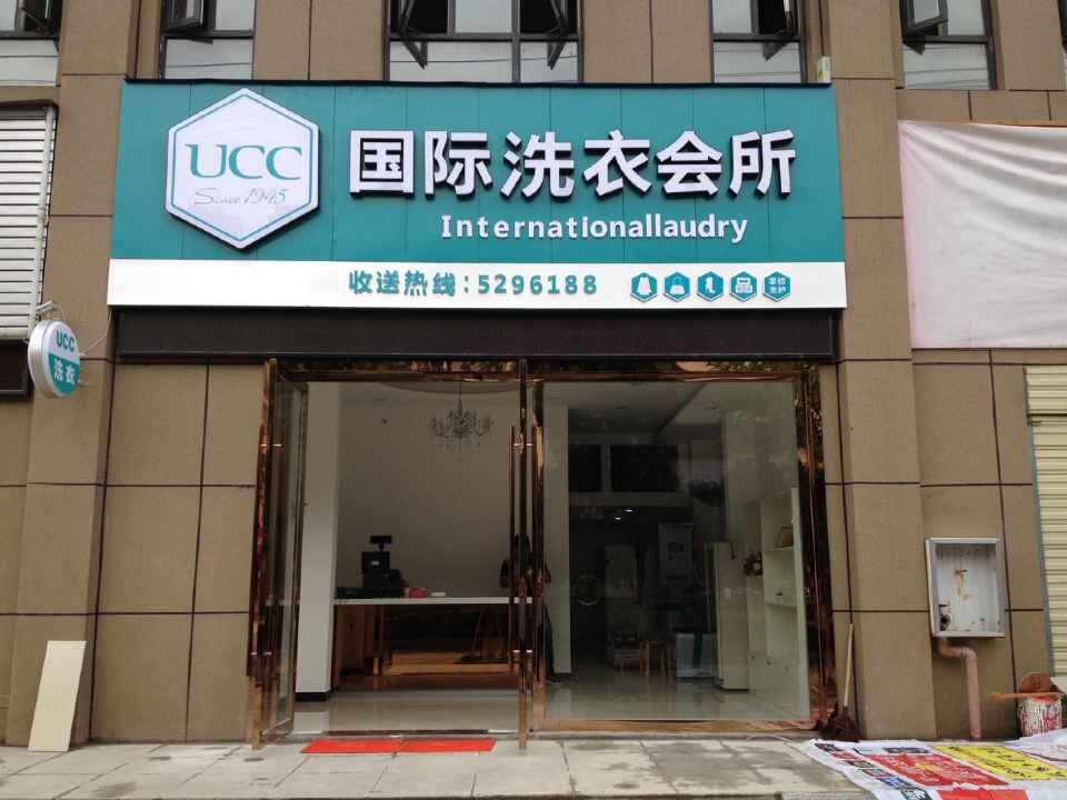 要是現(xiàn)在在上海開個干洗店賺錢嗎