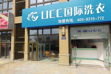 UCC國際洗衣加盟的話好不好