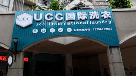 開干洗店大概需要多少錢