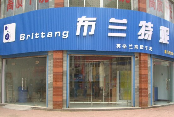 開個布蘭特妮干洗店如何