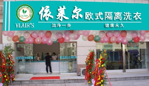 投資依萊爾干洗店加盟店面好不