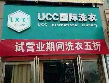 UCC國際洗衣實(shí)力情況怎么樣