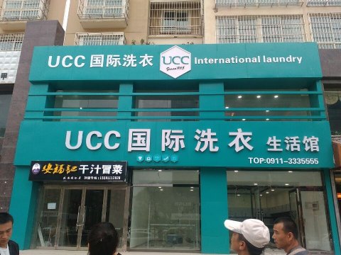 2017年預期投資干洗店面賺錢不
