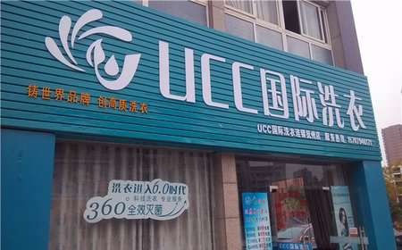 加盟開一家UCC干洗店怎么樣呢