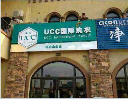 現在要是開個干洗店要多少成本