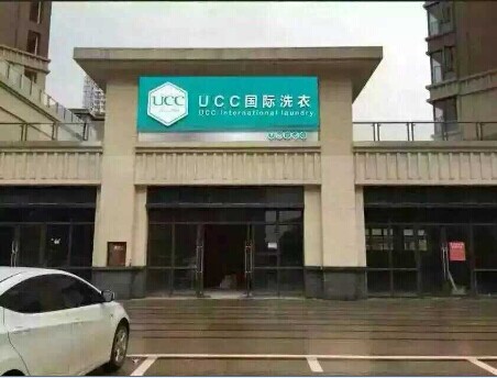 品牌干洗店的話收益是不是就高