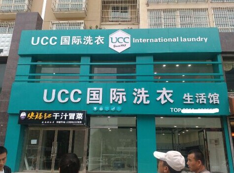 想開個干洗店怎么做好，加盟UCC不只是簡便
