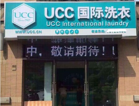 新手開干洗店怎么做好，UCC為你保駕護航